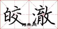 荆霄鹏皎澈楷书怎么写