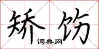 荆霄鹏矫饬楷书怎么写