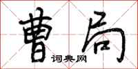 曾庆福曹局行书怎么写