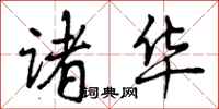曾庆福诸华行书怎么写