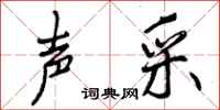 曾庆福声采行书怎么写