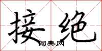 荆霄鹏接绝楷书怎么写