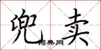 荆霄鹏兜卖楷书怎么写