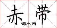 荆霄鹏赤带楷书怎么写