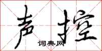 曾庆福声控行书怎么写