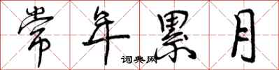 曾庆福常年累月行书怎么写