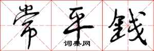 曾庆福常平钱行书怎么写