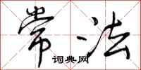 曾庆福常法行书怎么写