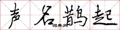 曾庆福声名鹊起行书怎么写