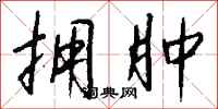 钱沛云拥肿行书怎么写