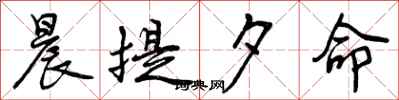曾庆福晨提夕命行书怎么写