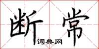 荆霄鹏断常楷书怎么写