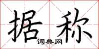 荆霄鹏据称楷书怎么写