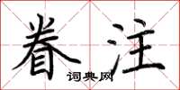 荆霄鹏眷注楷书怎么写