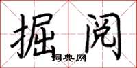 荆霄鹏掘阅楷书怎么写