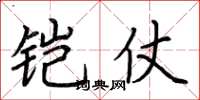 荆霄鹏铠仗楷书怎么写