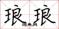 荆霄鹏琅琅楷书怎么写
