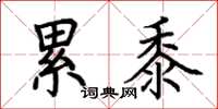荆霄鹏累黍楷书怎么写