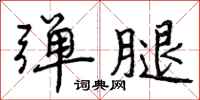 曾庆福弹腿行书怎么写