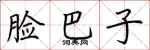 荆霄鹏脸巴子楷书怎么写