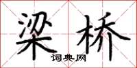 荆霄鹏梁桥楷书怎么写