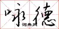钱沛云咏德行书怎么写