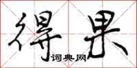 曾庆福得果行书怎么写