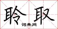 荆霄鹏聆取楷书怎么写