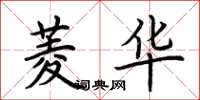 荆霄鹏菱华楷书怎么写