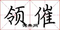 荆霄鹏领催楷书怎么写