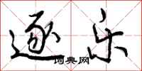 曾庆福逐乐行书怎么写