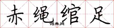 荆霄鹏赤绳绾足楷书怎么写