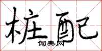 曾庆福桩配行书怎么写