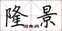 荆霄鹏隆景楷书怎么写