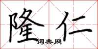 荆霄鹏隆仁楷书怎么写