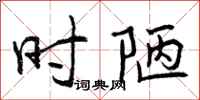 曾庆福时陋行书怎么写