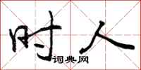 曾庆福时人行书怎么写
