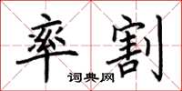 荆霄鹏率割楷书怎么写