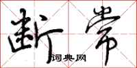 曾庆福断常行书怎么写
