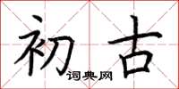 荆霄鹏初古楷书怎么写