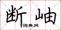 荆霄鹏断岫楷书怎么写
