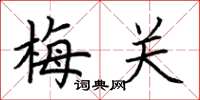 荆霄鹏梅关楷书怎么写