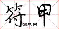曾庆福符甲行书怎么写