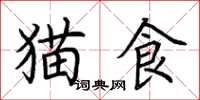 荆霄鹏猫食楷书怎么写