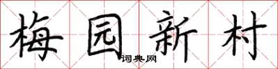 荆霄鹏梅园新村楷书怎么写