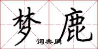 荆霄鹏梦鹿楷书怎么写