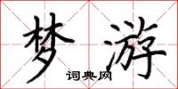 荆霄鹏梦游楷书怎么写