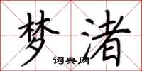 荆霄鹏梦渚楷书怎么写