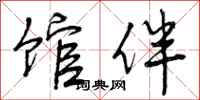 曾庆福馆伴行书怎么写