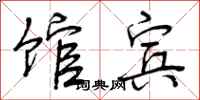 曾庆福馆宾行书怎么写